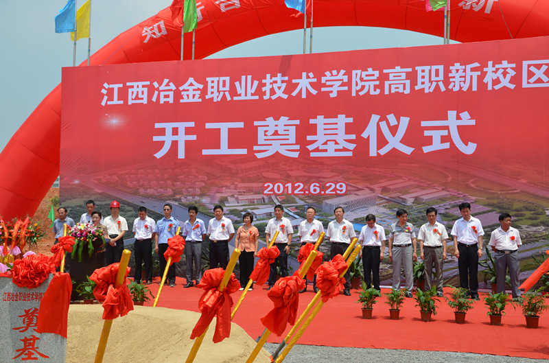 江西冶金職業(yè)技術學院一期工程開工典禮