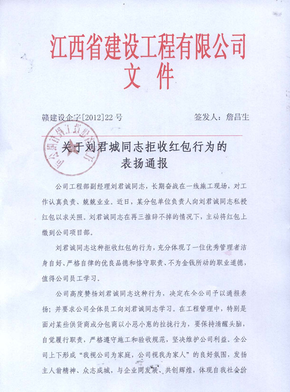 關(guān)于劉君誠(chéng)同志拒收紅包的表?yè)P(yáng)通報(bào)